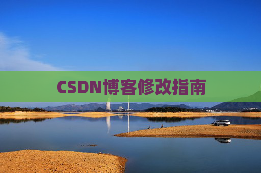 CSDN博客修改指南